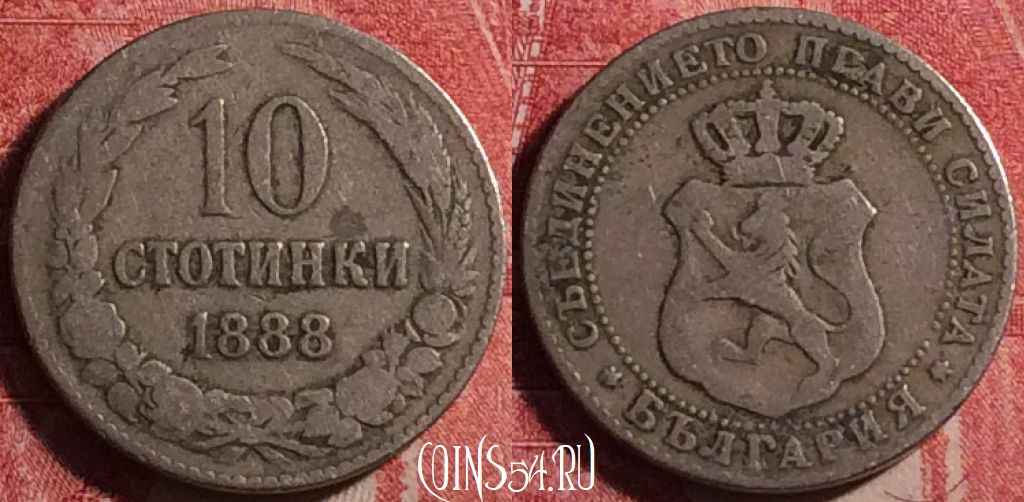 Монета Болгария 10 стотинок 1888 года, KM# 10, 187j-090