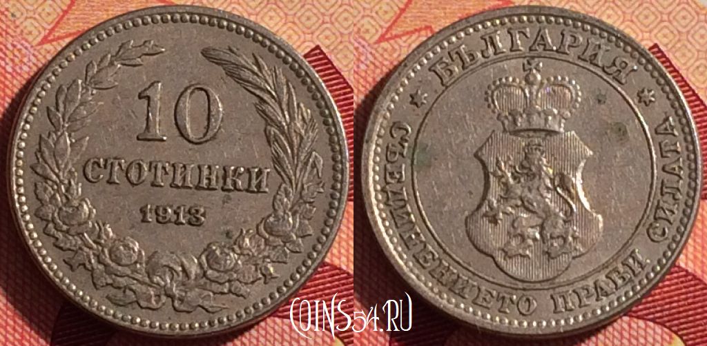 Монета Болгария 10 стотинок 1913 года, KM# 25, 210i-020
