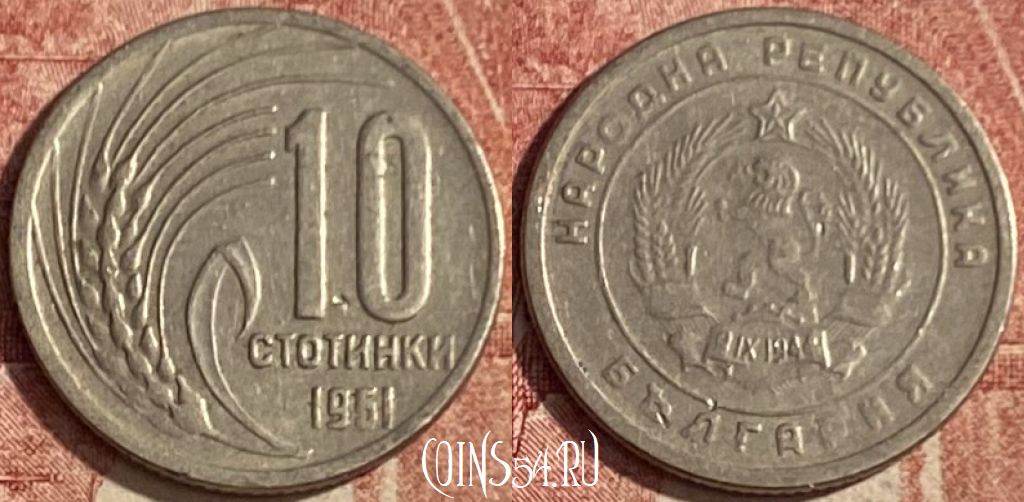 Монета Болгария 10 стотинок 1951 года, KM# 53, 049p-084