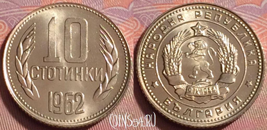 Монета Болгария 10 стотинок 1962 года, KM# 62, 087k-037