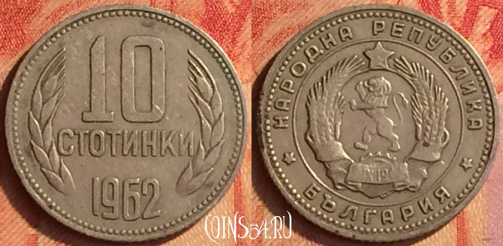 Монета Болгария 10 стотинок 1962 года, KM# 62, 437o-121