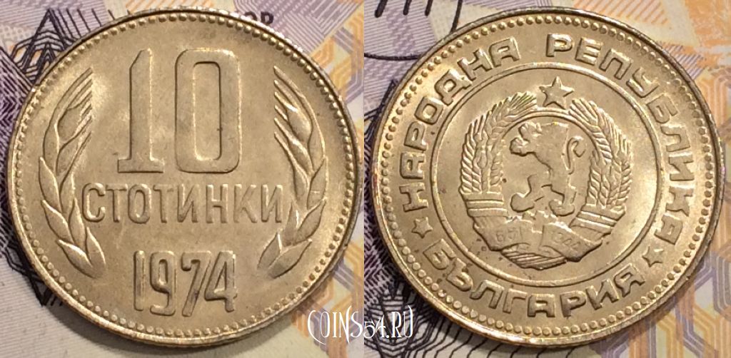 Монета Болгария 10 стотинок 1974 года, KM# 87, 128-130