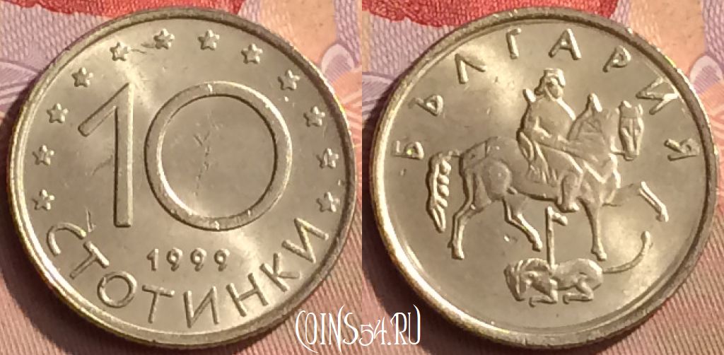 Монета Болгария 10 стотинок 1999 года, KM# 240, 449-132