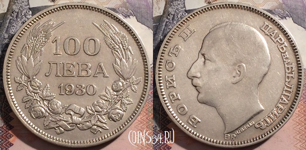 Монета Болгария 100 левов 1930 года, Ag, KM# 43, a124-142