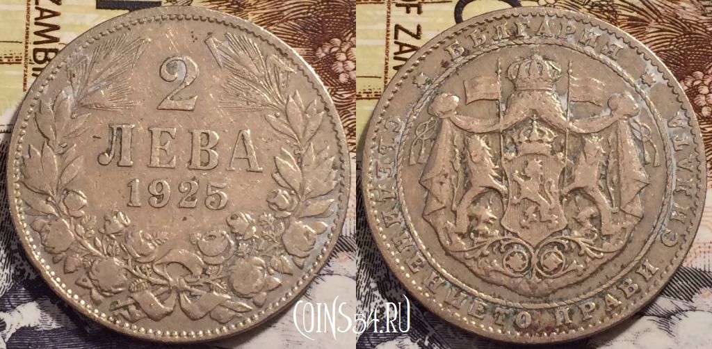 Монета Болгария 2 лева 1925 года,  KM# 38, 238-092