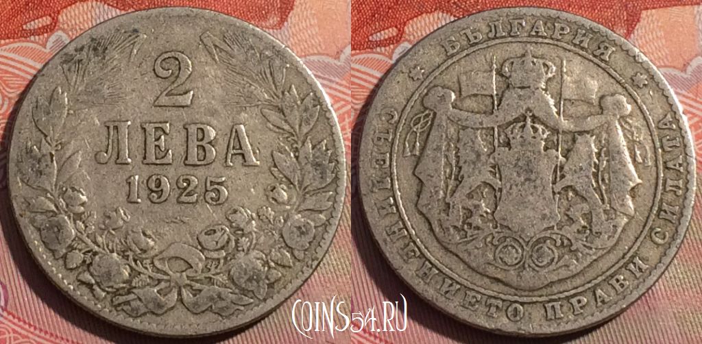 Монета Болгария 2 лева 1925 года, KM# 38, 252a-071