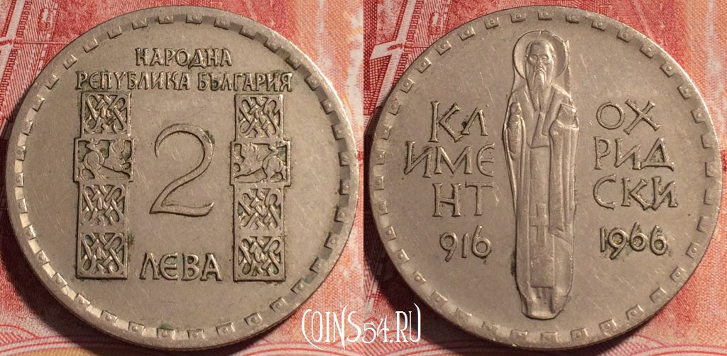 Монета Болгария 2 лева 1966 года, KM# 73, 255-035