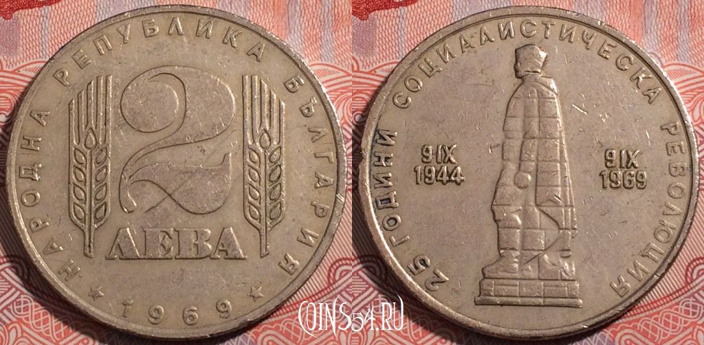 Монета Болгария 2 лева 1969 года, KM# 75, b080-019