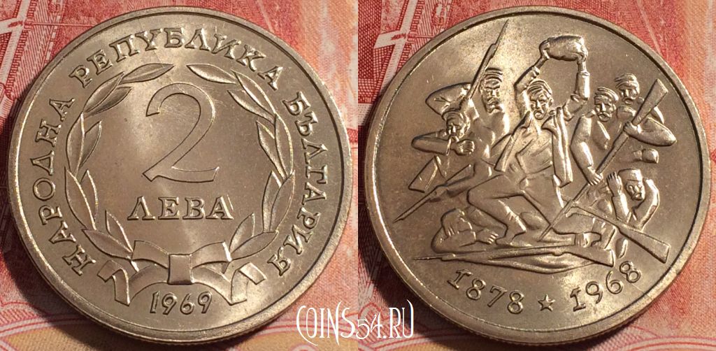 Монета Болгария 2 лева 1969 года, KM# 77, 259-056