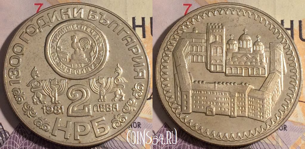 Монета Болгария 2 лева 1981 года, KM# 128, 182a-129