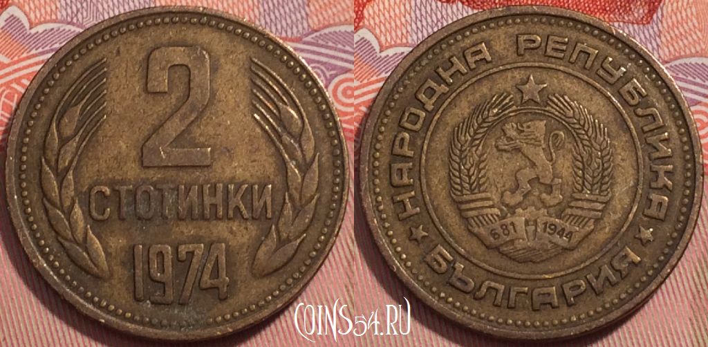 Монета Болгария 2 стотинки 1974 года, KM# 85, 241-132