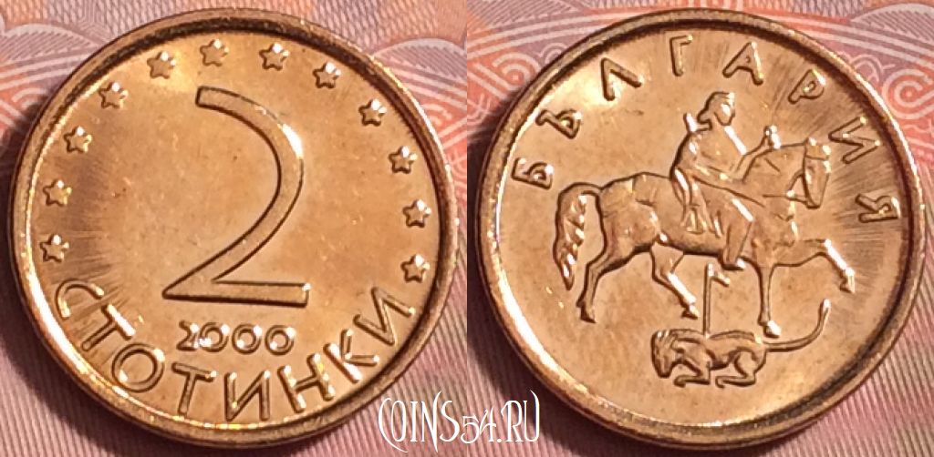 Монета Болгария 2 стотинки 2000 года, KM# 238a, 203k-016