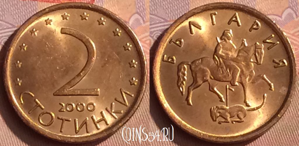 Монета Болгария 2 стотинки 2000 года, KM# 238a, 450-096