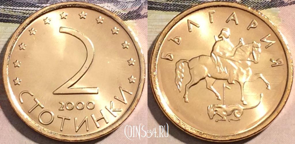 Монета Болгария 2 стотинки 2000 года, KM# 238a, UNC, a112-122