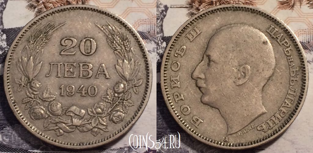 Монета Болгария 20 левов 1940 года, KM# 47, 238-020