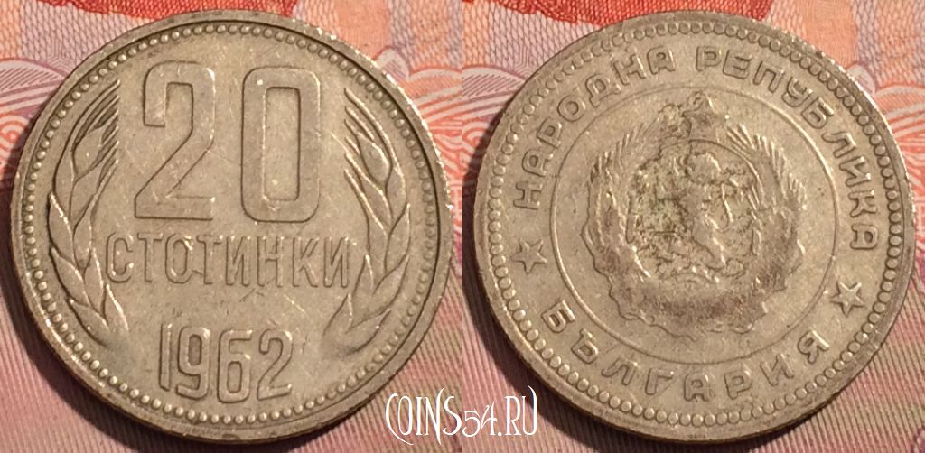 Монета Болгария 20 стотинок 1962 года, KM# 63, 123a-122