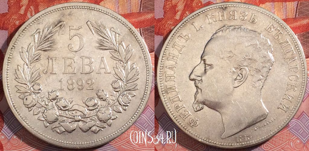 Монета Болгария 5 левов 1892 года, Ag, KM# 15, a117-098
