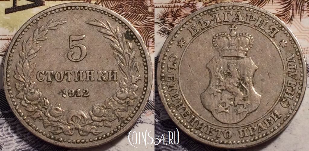 Монета Болгария 5 стотинок 1912 года, KM# 24, 241-059