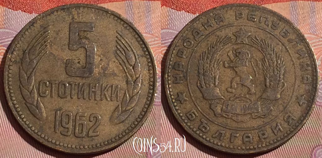 Монета Болгария 5 стотинок 1962 года, KM# 61, 227c-092