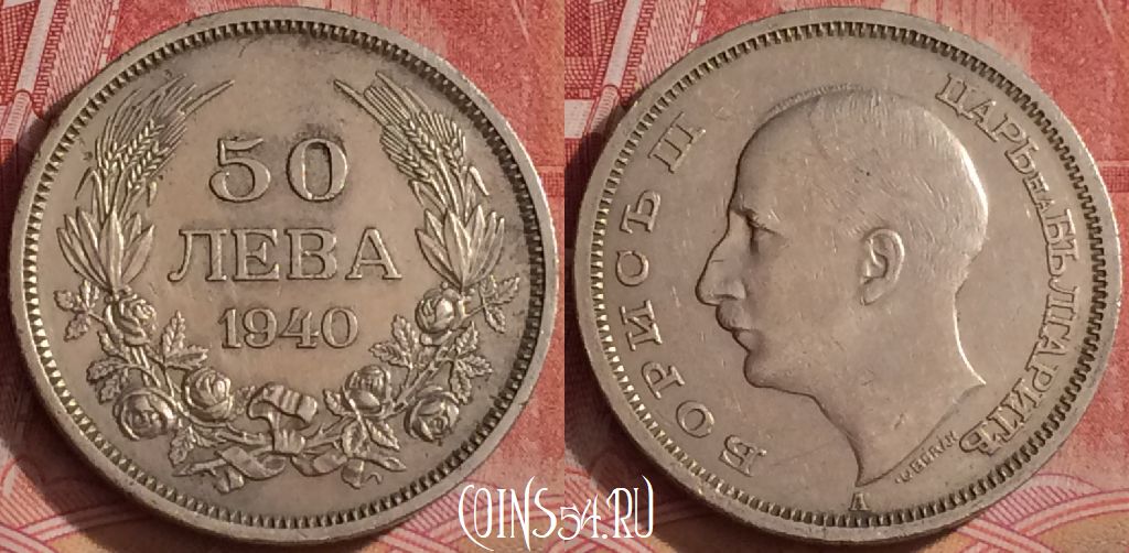 Монета Болгария 50 левов 1940 года, KM# 48, 296k-037