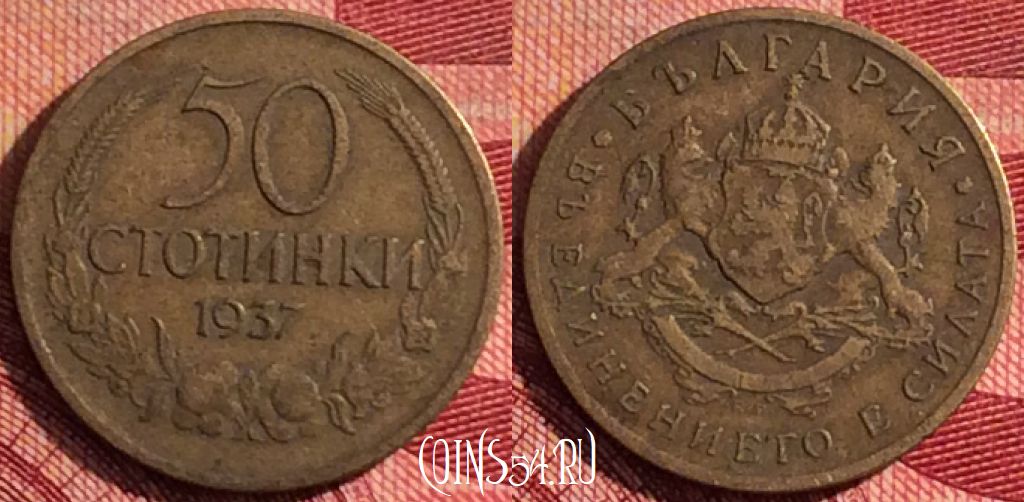 Монета Болгария 50 стотинок 1937 года, KM# 46, 276i-070