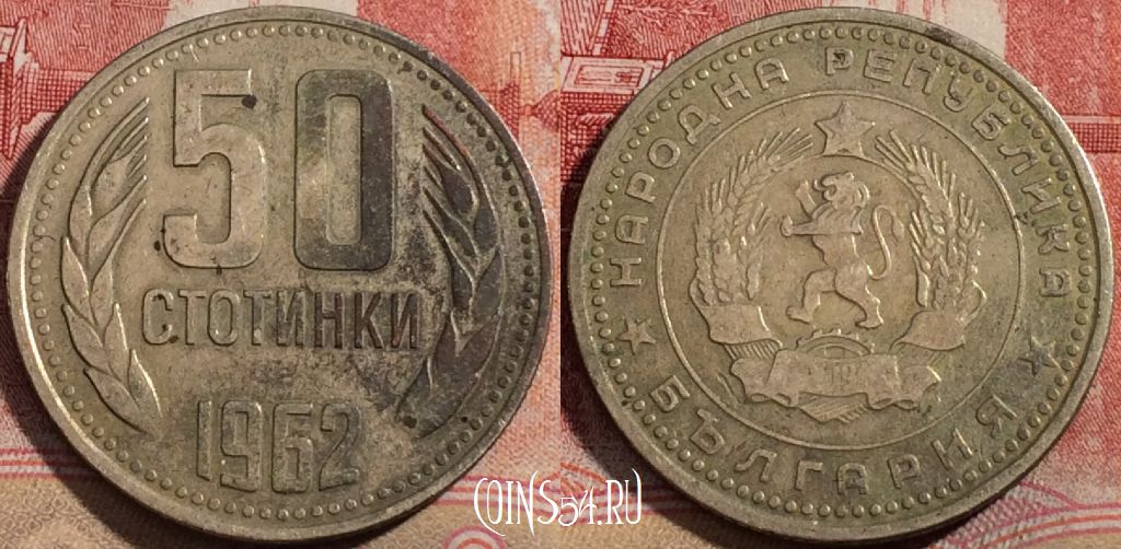 Монета Болгария 50 стотинок 1962 года, KM#  64, 216-107