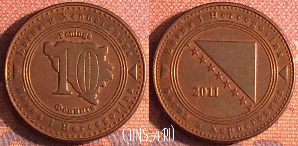 Монета Босния и Герцеговина 10 фенингов 2011 года, KM# 115, 342-058