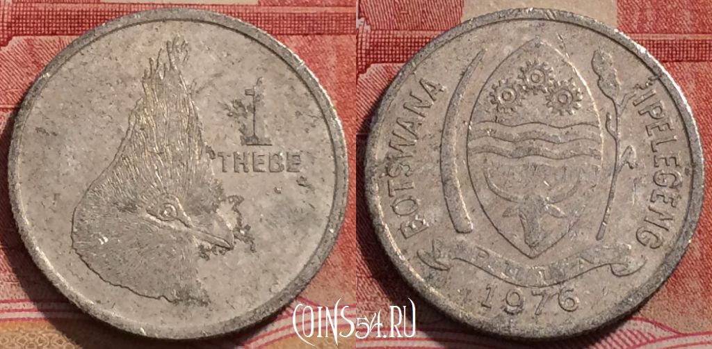 Монета Ботсвана 1 тхебе 1976 года, КМ# 3, 228-060