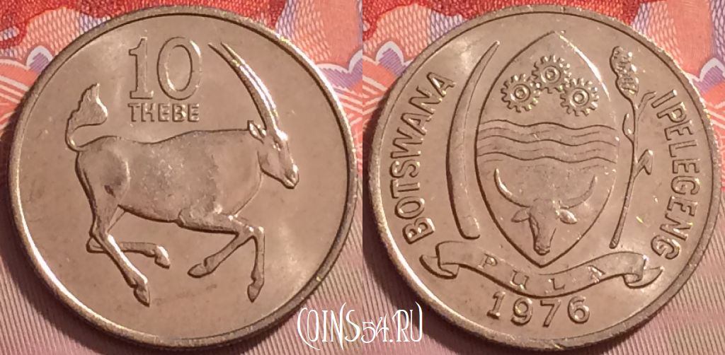 Монета Ботсвана 10 тхебе 1976 года, КМ# 5, 119j-046