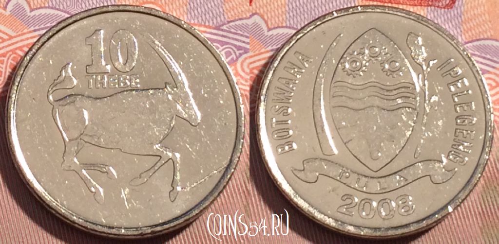 Монета Ботсвана 10 тхебе 2008 года, КМ# 27, 090b-001