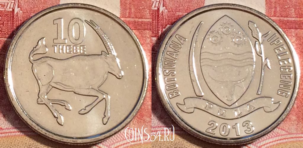 Монета Ботсвана 10 тхебе 2013 года, КМ# 32, 062c-055
