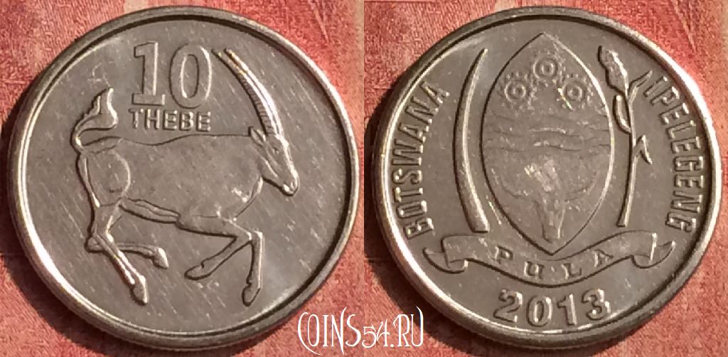 Монета Ботсвана 10 тхебе 2013 года, КМ# 32, 402-046