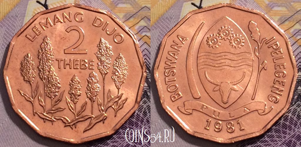 Монета Ботсвана 2 тхебе 1981 года, КМ# 14, 235-017