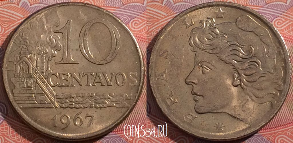 Монета Бразилия 10 сентаво 1967 года, KM# 578, a158-054