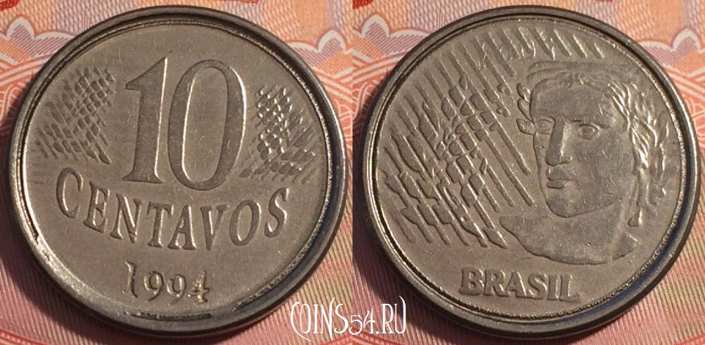 Монета Бразилия 10 сентаво 1994 года, KM# 633, b063-120