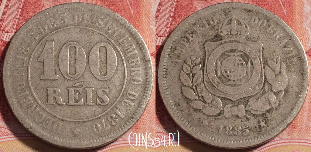 Монета Бразилия 100 рейсов 1885 года, KM# 477, 255-098