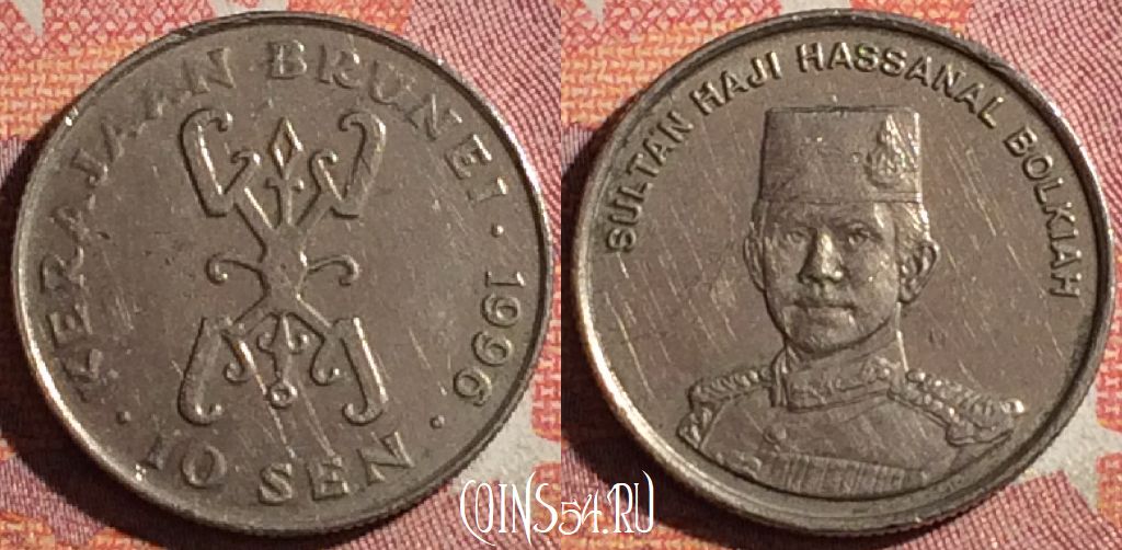 Монета Бруней 10 сенов 1996 года, KM# 36, 368-095