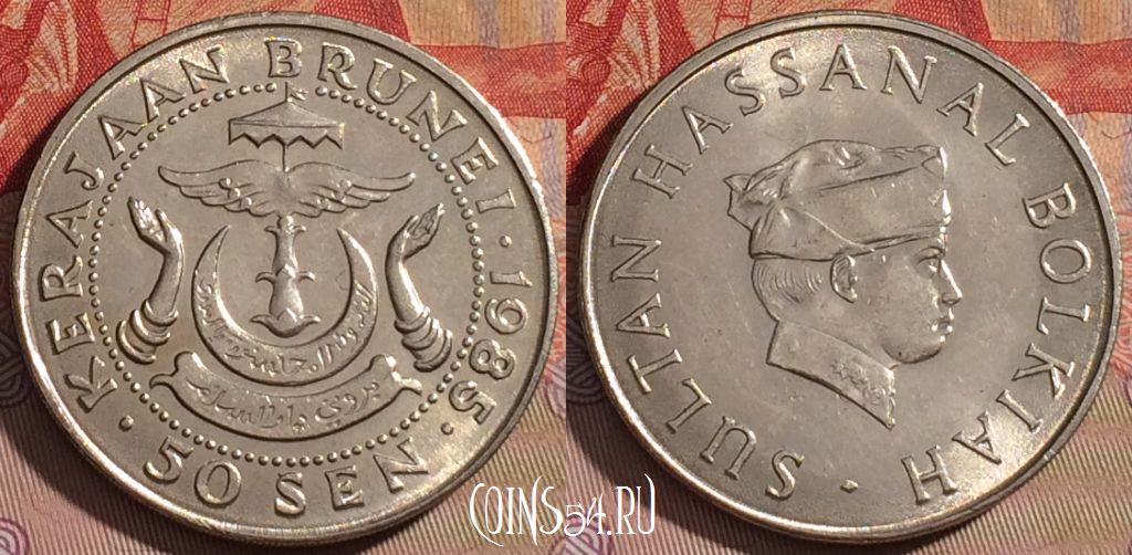 Монета Бруней 50 сенов 1985 года, KM# 19, 102d-135