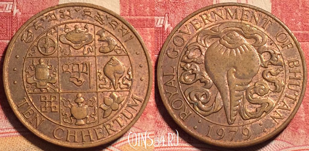 Монета Бутан 10 чертумов 1979 года, KM# 46, 076b-056
