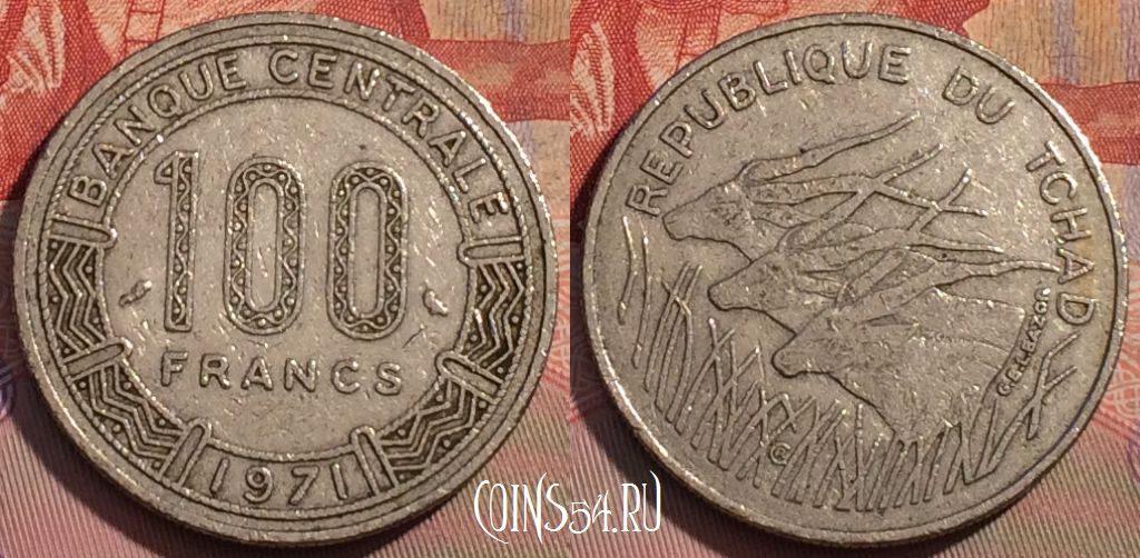 Монета Чад 100 франков 1971 года, KM# 2, 259b-044