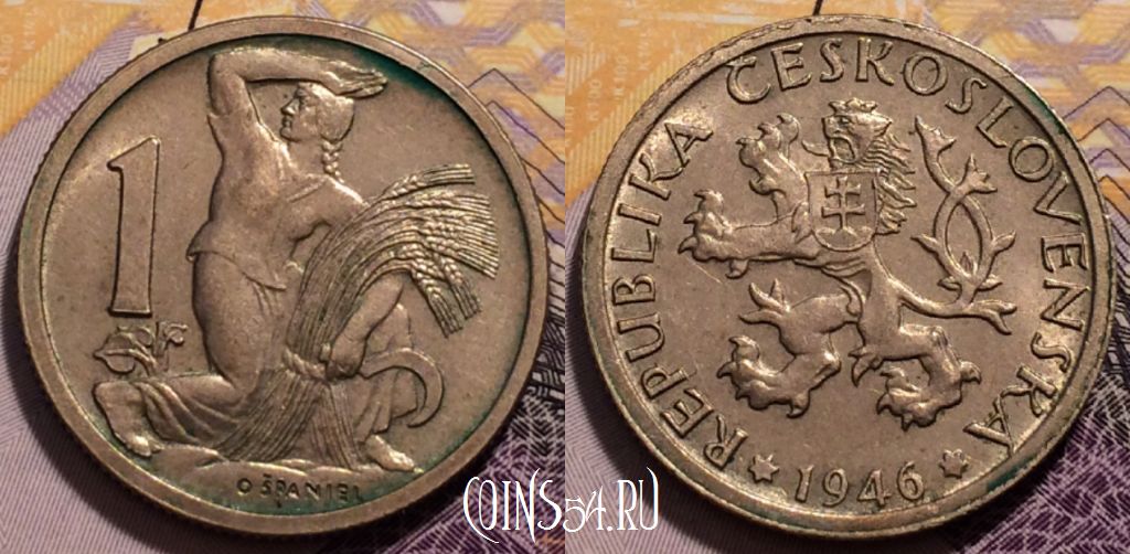 Монета Чехословакия 1 крона 1946 года, KM# 19, 230-103
