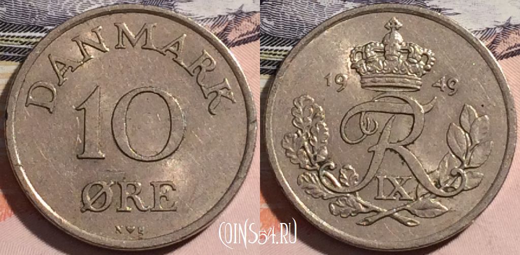 Монета Дания 10 эре 1949 года, KM# 841, 176-082