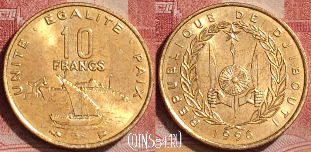 Монета Джибути 10 франков 1996 года, KM# 23, 163l-142