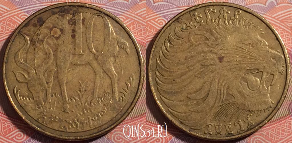 Монета Эфиопия 10 сантимов 2005 года, KM# 45.3, a140-018