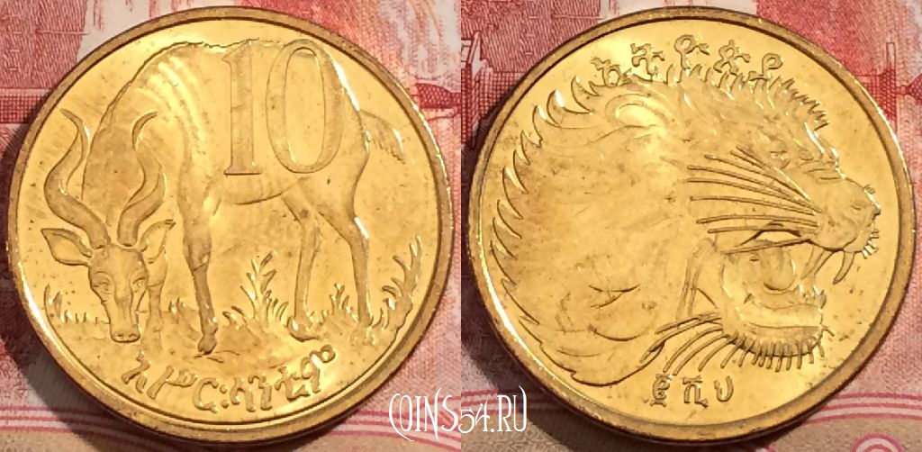 Монета Эфиопия 10 сантимов 2008 года, KM# 45.3, 205-113