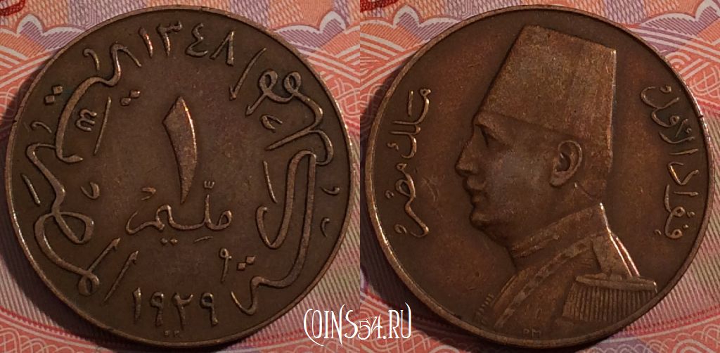 Монета Египет 1 миллим 1929 года (١٩٢٩), KM# 344, 183-081