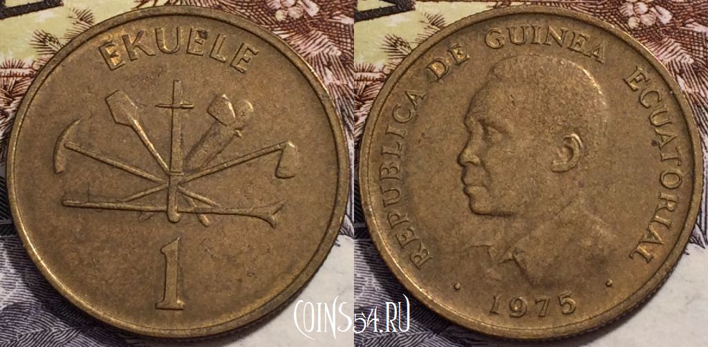 Монета Экваториальная Гвинея 1 экуэле 1975 года, KM# 32, 241-046