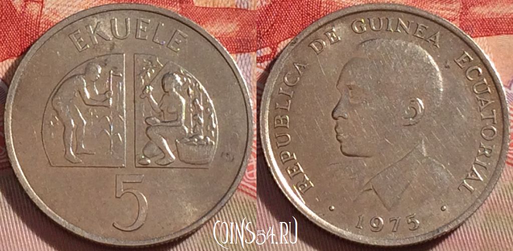 Монета Экваториальная Гвинея 5 экуэле 1975 года, KM# 33, 088b-005