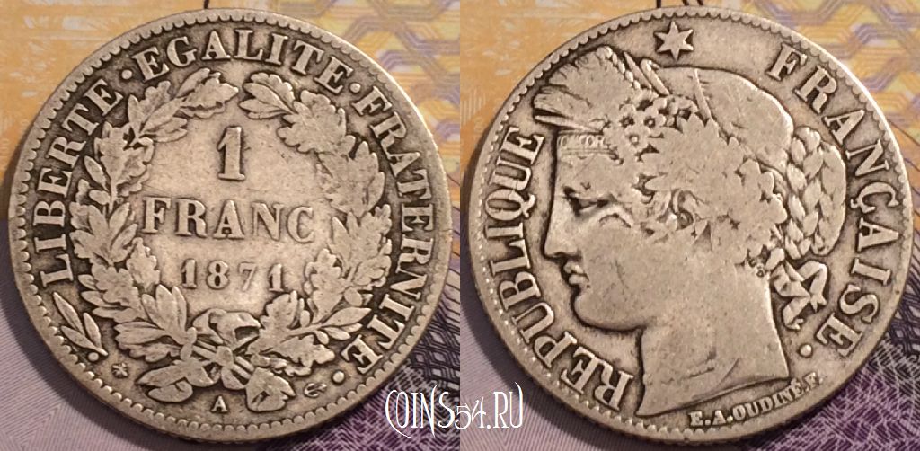 Монета Франция 1 франк 1871 года A, Серебро, KM# 822, 233-030