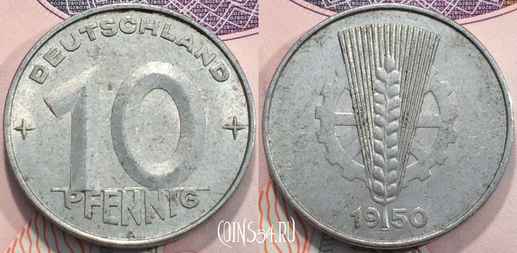 Монета Германия (ГДР) 10 пфеннигов 1950 года, KM 3, 116-077